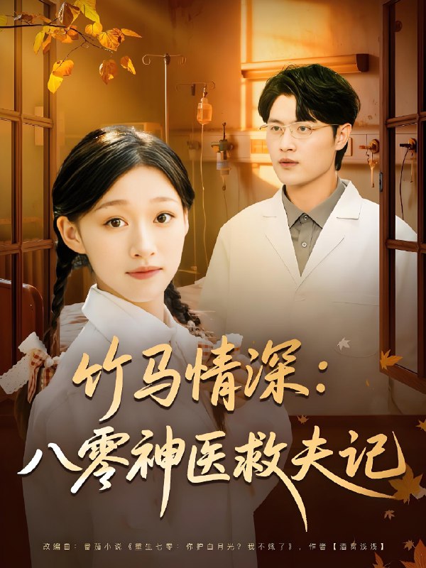 竹马情深八零神医救夫记